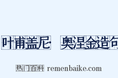叶甫盖尼·奥涅金造句是什么意思的图片